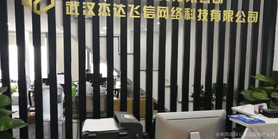 武汉杰达飞信网络科技与羽杰达科技 携手共创数字未来